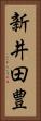 新井田豊 Vertical Portrait