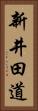 新井田道 Vertical Portrait