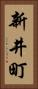 新井町 Vertical Portrait