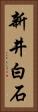 新井白石 Vertical Portrait