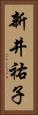 新井祐子 Vertical Portrait