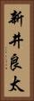 新井良太 Vertical Portrait