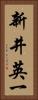 新井英一 Vertical Portrait