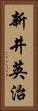 新井英治 Vertical Portrait