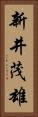 新井茂雄 Vertical Portrait