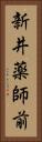 新井薬師前 Vertical Portrait