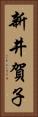 新井賀子 Vertical Portrait