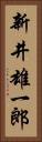 新井雄一郎 Vertical Portrait