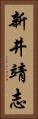 新井靖志 Vertical Portrait