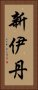 新伊丹 Vertical Portrait
