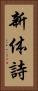 新体詩 Vertical Portrait