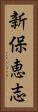 新保恵志 Vertical Portrait