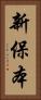 新保本 Vertical Portrait