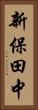 新保田中 Vertical Portrait
