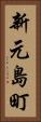 新元島町 Vertical Portrait