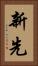 新先 Vertical Portrait