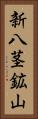 新八茎鉱山 Vertical Portrait