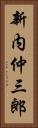 新内仲三郎 Vertical Portrait