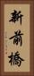 新前橋 Vertical Portrait