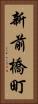 新前橋町 Vertical Portrait
