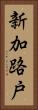 新加路戸 Vertical Portrait