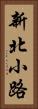 新北小路 Vertical Portrait