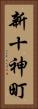 新十神町 Vertical Portrait