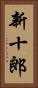新十郎 Vertical Portrait