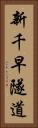 新千早隧道 Vertical Portrait