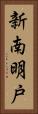 新南明戸 Vertical Portrait