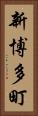 新博多町 Vertical Portrait