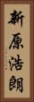 新原浩朗 Vertical Portrait