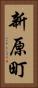 新原町 Vertical Portrait