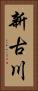 新古川 Vertical Portrait