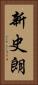 新史朗 Vertical Portrait