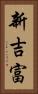 新吉富 Vertical Portrait