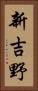 新吉野 Vertical Portrait