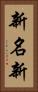 新名新 Vertical Portrait