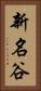 新名谷 Vertical Portrait