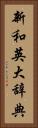 新和英大辞典 Vertical Portrait