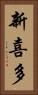 新喜多 Vertical Portrait