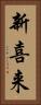 新喜来 Vertical Portrait