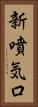 新噴気口 Vertical Portrait