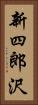 新四郎沢 Vertical Portrait