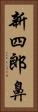 新四郎鼻 Vertical Portrait