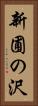 新圃の沢 Vertical Portrait