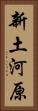 新土河原 Vertical Portrait