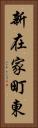 新在家町東 Vertical Portrait