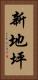 新地坪 Vertical Portrait