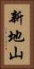 新地山 Vertical Portrait